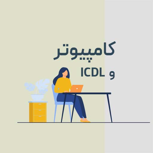 کامپیوتر و ICDL