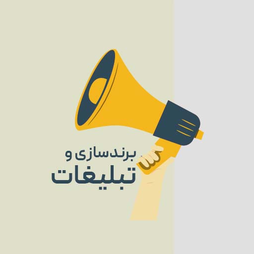 برندسازی و تبلیغات
