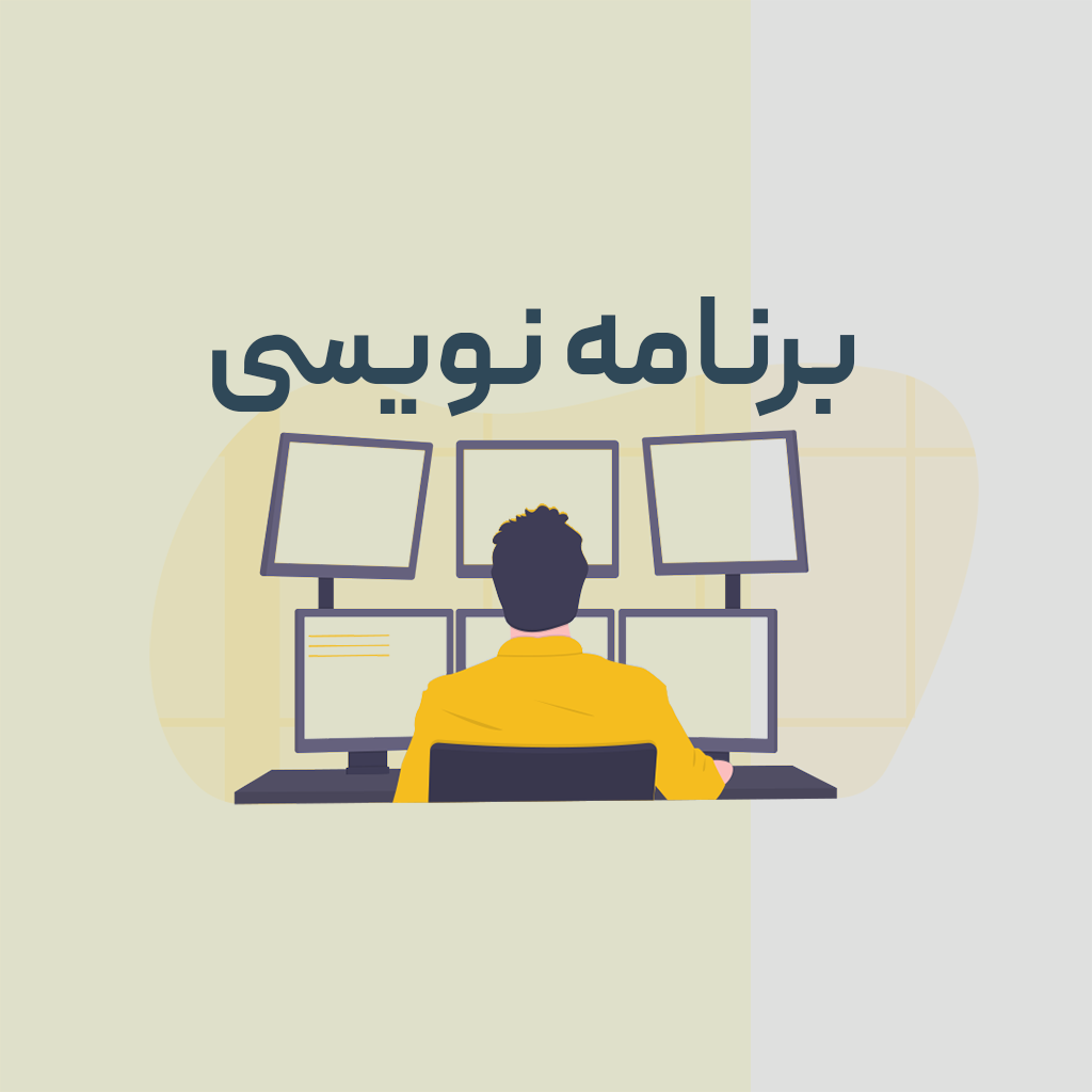 برنامه نویسی