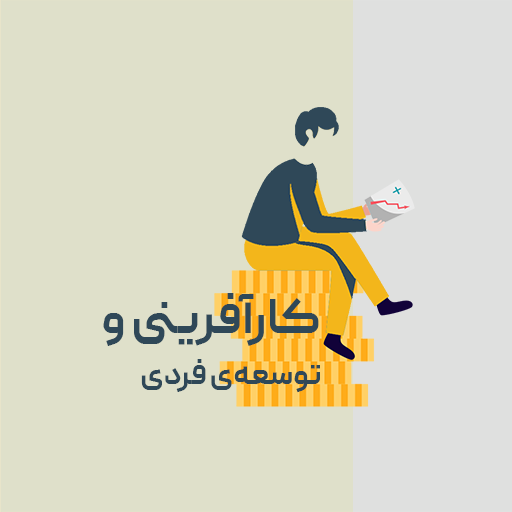کارآفرینی و توسعه فردی