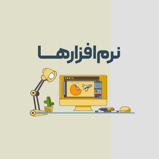 نرم افزار ها