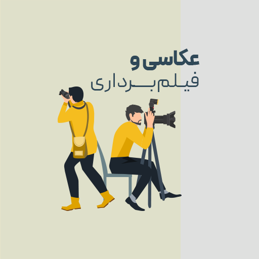 عکاسی و فیلم برداری