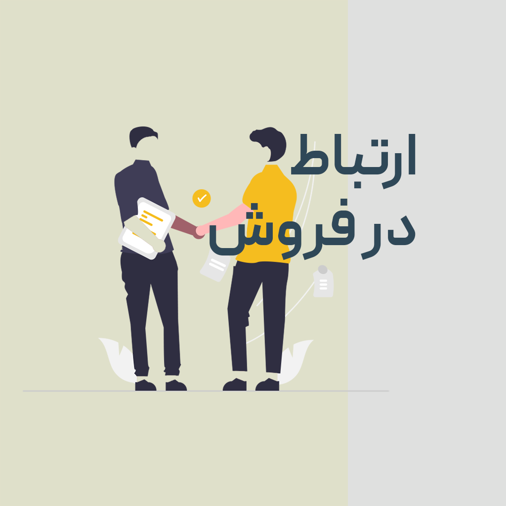 ارتباط در فروش