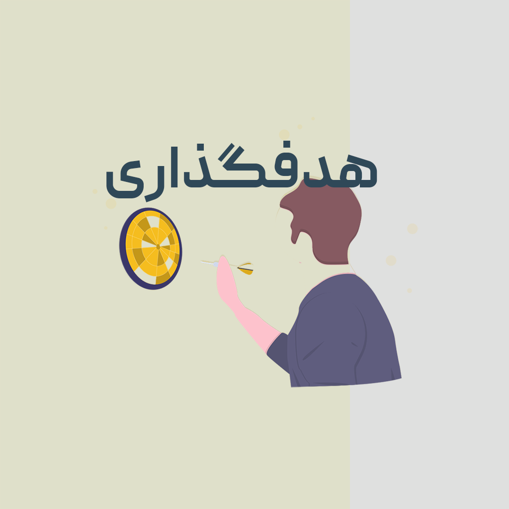 هدف گذاری