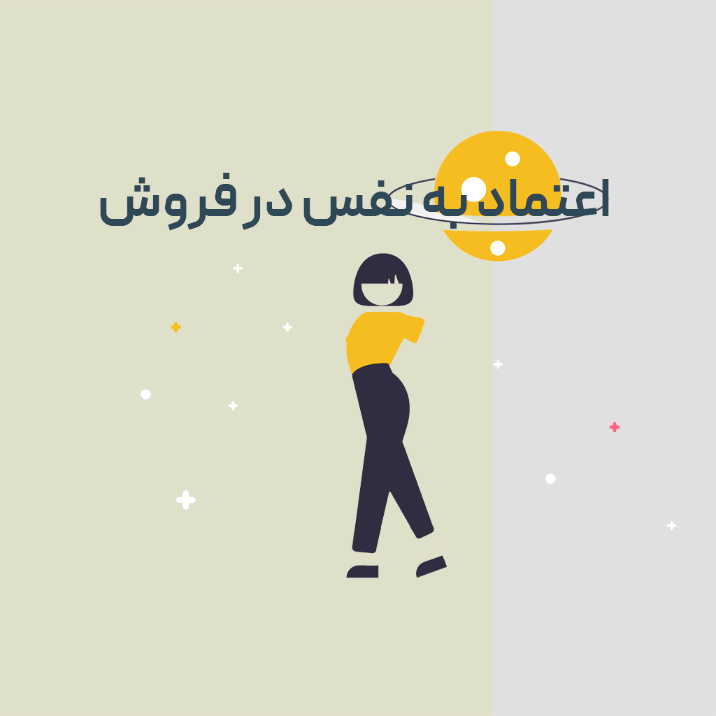 اعتماد به نفس در فروش