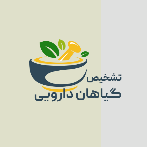 تشخیص گیاهان دارویی