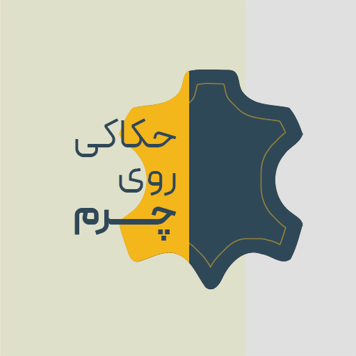 حکاکی روی چرم