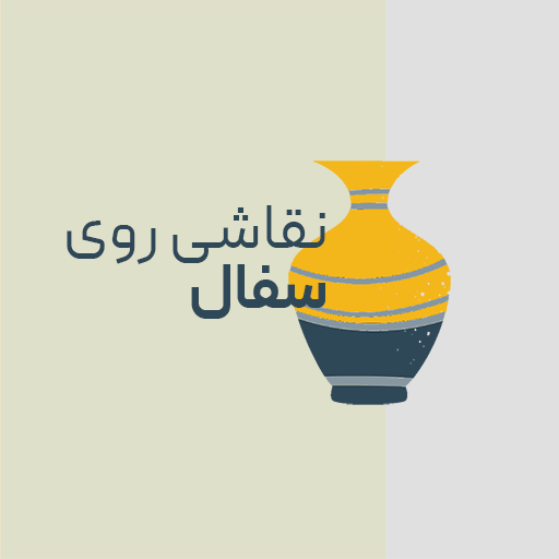 نقاشی روی سفال