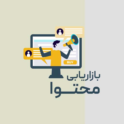 بازاریابی محتوا