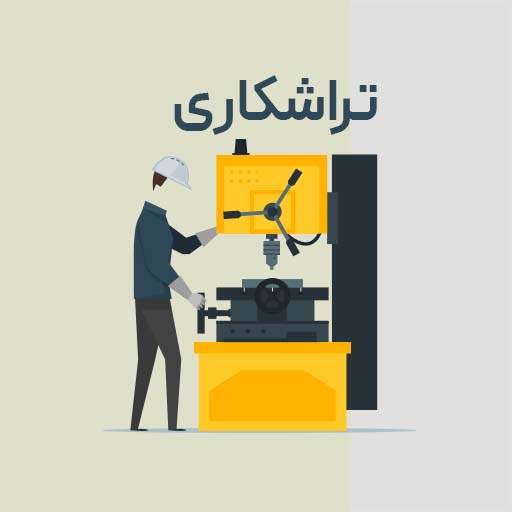 کارگاه تراشکاری