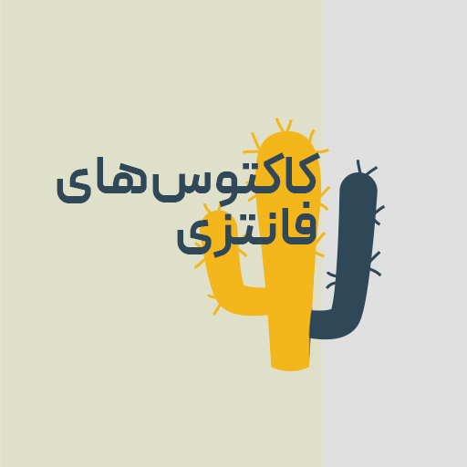 کاکتوس های فانتزی