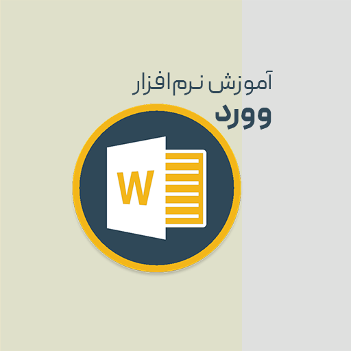 نرم افزار WORD