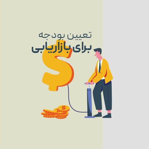 تعیین بودجه برای بازاریابی