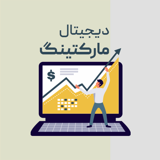 دیجیتال مارکتینگ