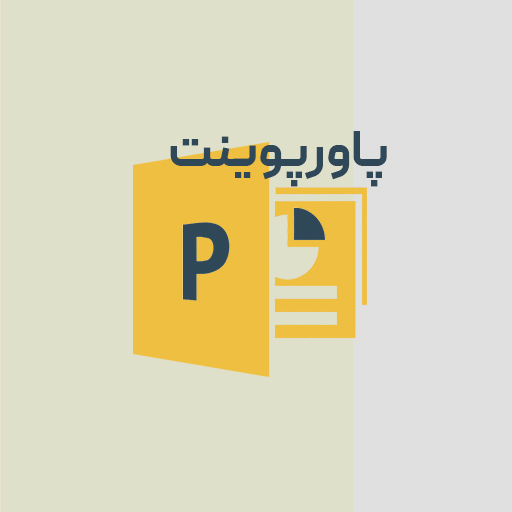 نرم افزار PowerPoint