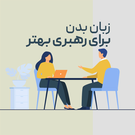 زبان بدن برای رهبری بهتر