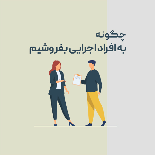 چگونه به افراد اجرایی بفروشیم؟