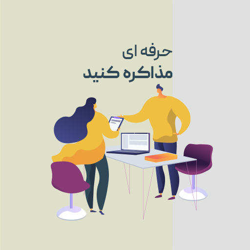 حرفه ای مذاکره کنید