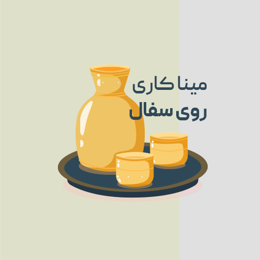 مینا کاری روی سفال