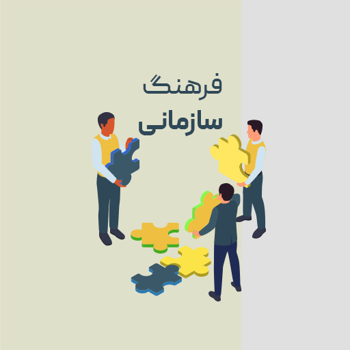 فرهنگ سازمانی