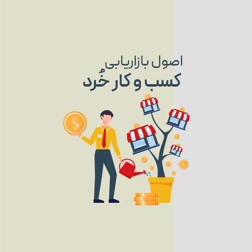 اصول بازاریابی کسب و کار خرد