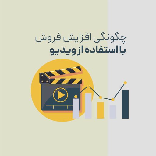 چگونگی افزایش‌فروش با استفاده از ویدئو