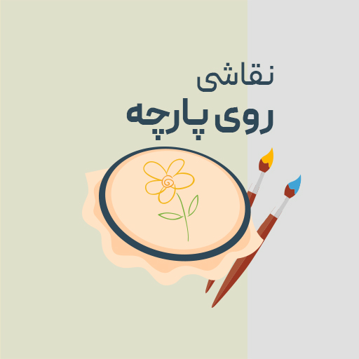 نقاشی روی پارچه