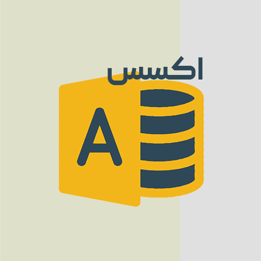 نرم‌افزار Access