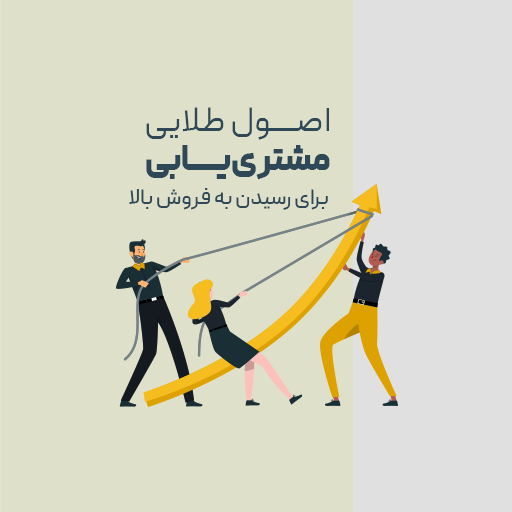 اصول طلایی مشتریابی برای رسیدن به فروش بالا