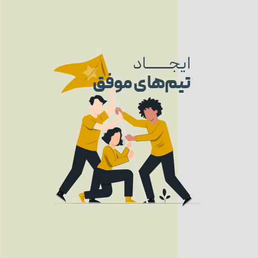 ایجاد تیم های موفق