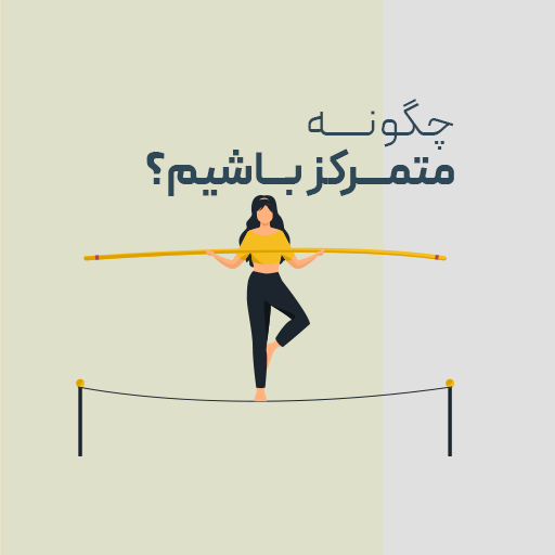 چگونه متمرکز باشیم؟