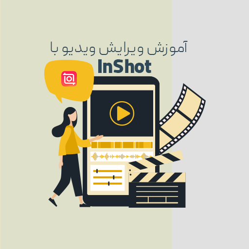 آموزش Inshot