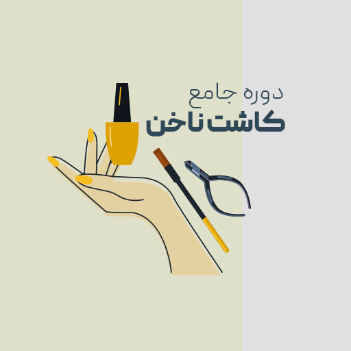 دوره جامع کاشت ناخن