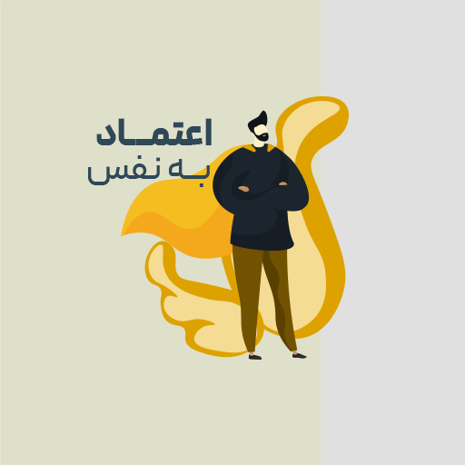 اعتماد به نفس