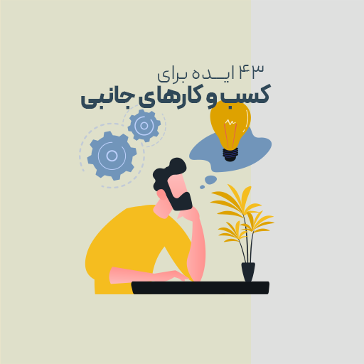 43 ایده برای داشتن یک کسب و کار جانبی