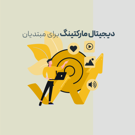 دیجیتال مارکتینگ برای مبتدیان