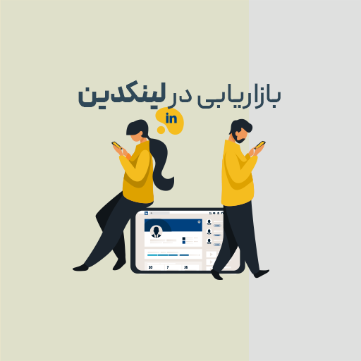 بازاریابی در لینکدین