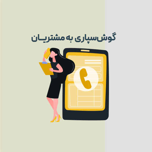 گوش سپاری به مشتریان