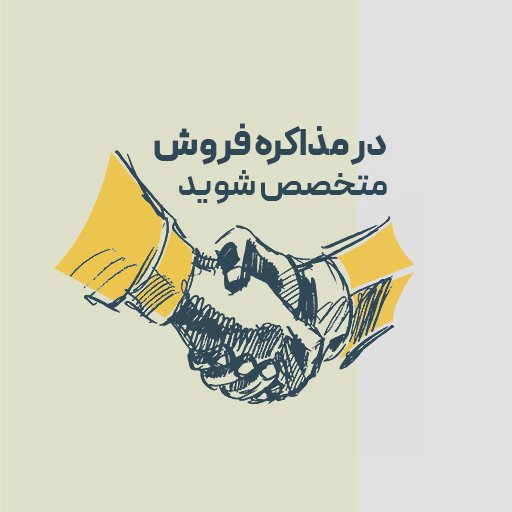 در مذاکره فروش متخصص شوید