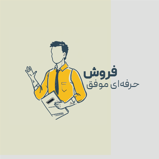 فروش حرفه‌ای موفق