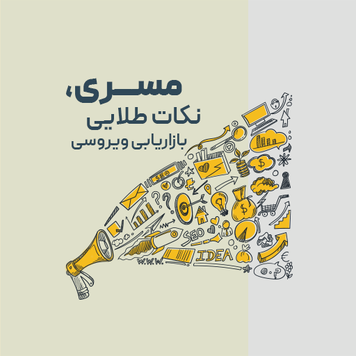 مسری، نکات طلایی بازاریابی ویروسی