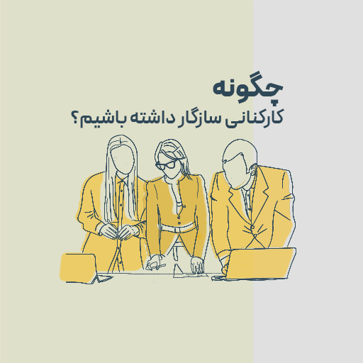 چگونه کارکنانی سازگار داشته باشیم؟