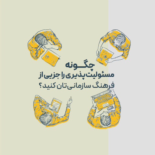 چگونه مسئولیت پذیری را جزئی از فرهنگ سازمان تان کنید؟