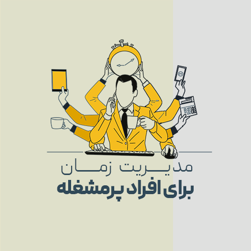مدیریت زمان برای افراد پرمشغله