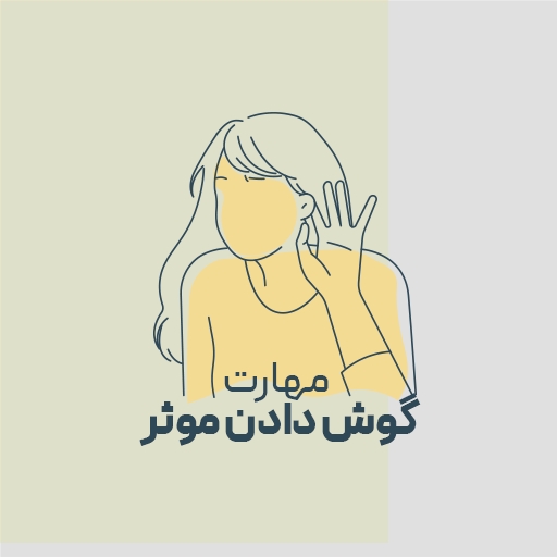 مهارت گوش دادن موثر