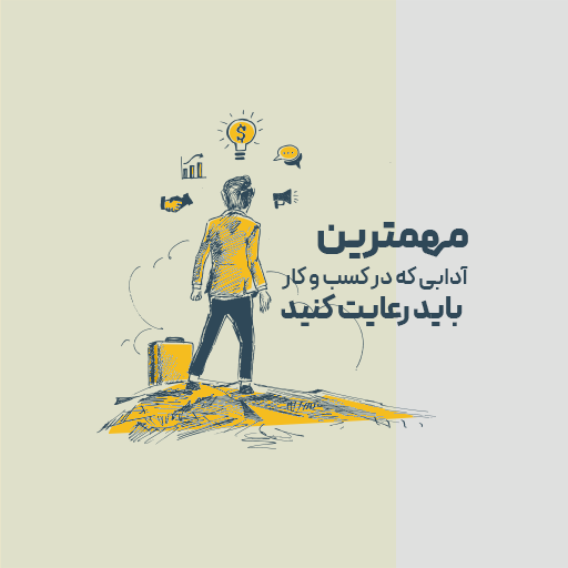 مهمترین آدابی که در کسب و کار باید رعایت کنید