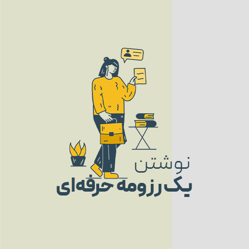 نوشتن یک رزومه حرفه‌ای