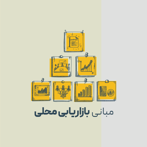 مبانی بازاریابی محلی