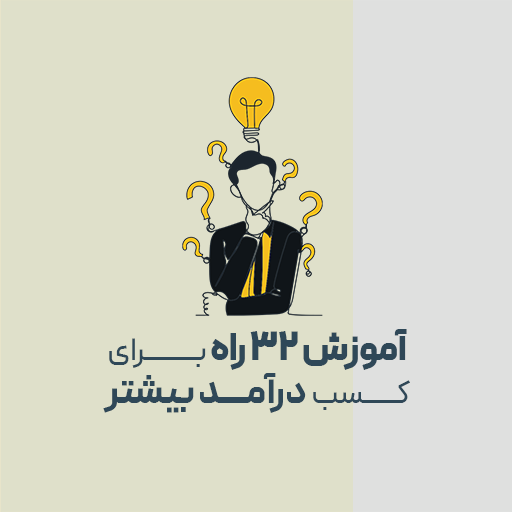 آموزش 32 راه برای کسب درآمد بیشتر