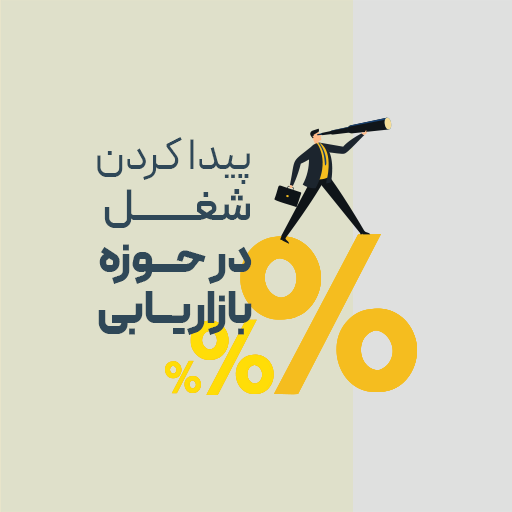 پیدا کردن شغل در حوزه بازاریابی